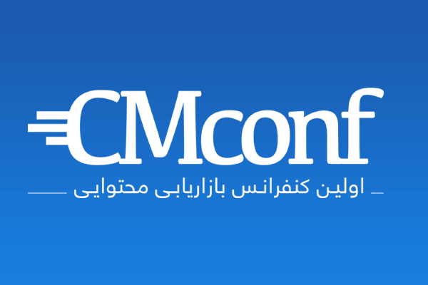 اولین کنفرانس بازاریابی محتوایی برگزار خواهد شد