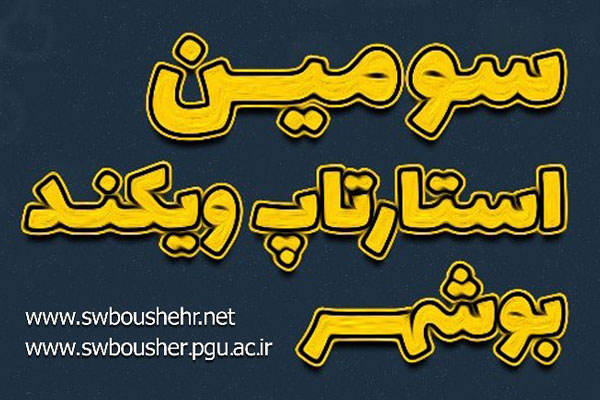 سومین استارت‌آپ ویکند بوشهر