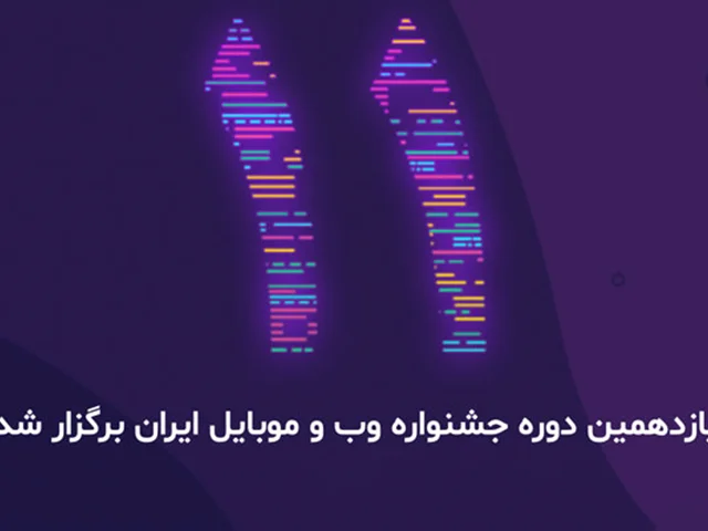 یازدهمین دوره جشنواره وب و موبایل ایران به پایان رسید