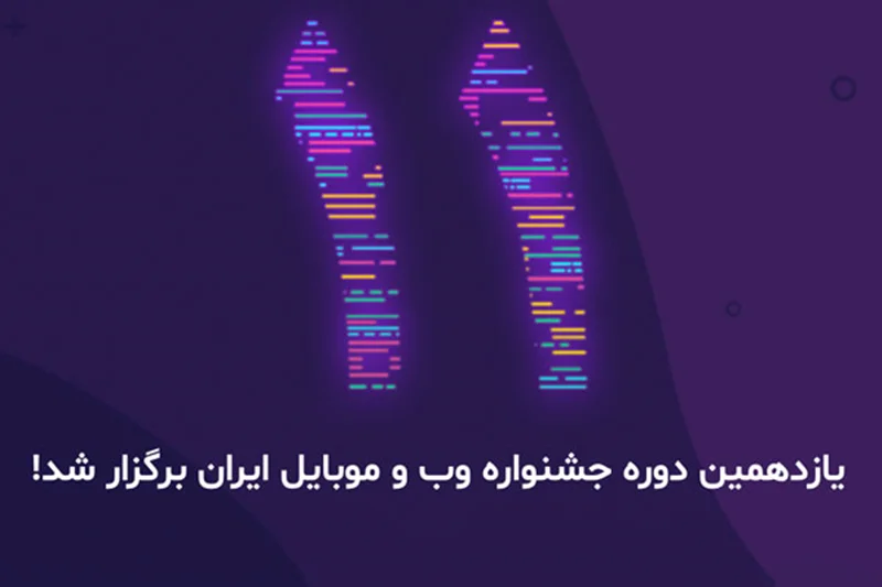 یازدهمین دوره جشنواره وب و موبایل ایران به پایان رسید