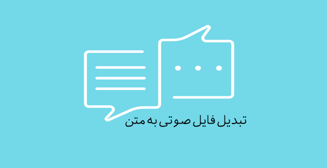 تبدیل فایل صوتی به متن - مخصوص زبان انگلیسی