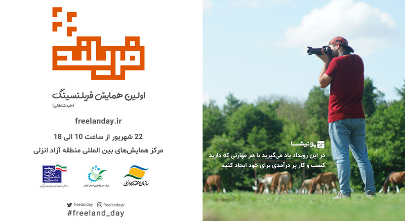 اولین همایش اصول فریلنسینگ – فریلند