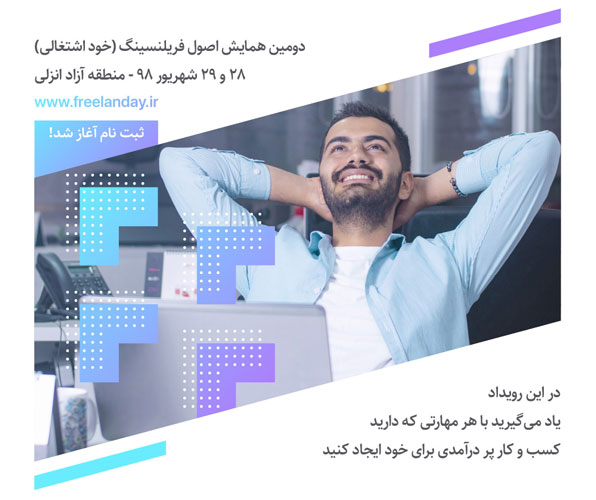 دومین همایش فریلند در شهریور 98 برگزار می‌شود
