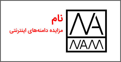 معرفی سایت مزایده دامنه‌های اینترنتی - Nam.ir