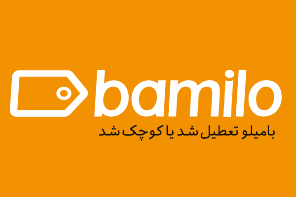 بامیلو تعطیل شد یا کوچک شد؟